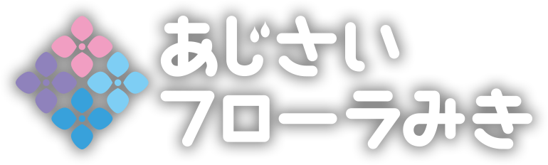 あじさいフローラみき